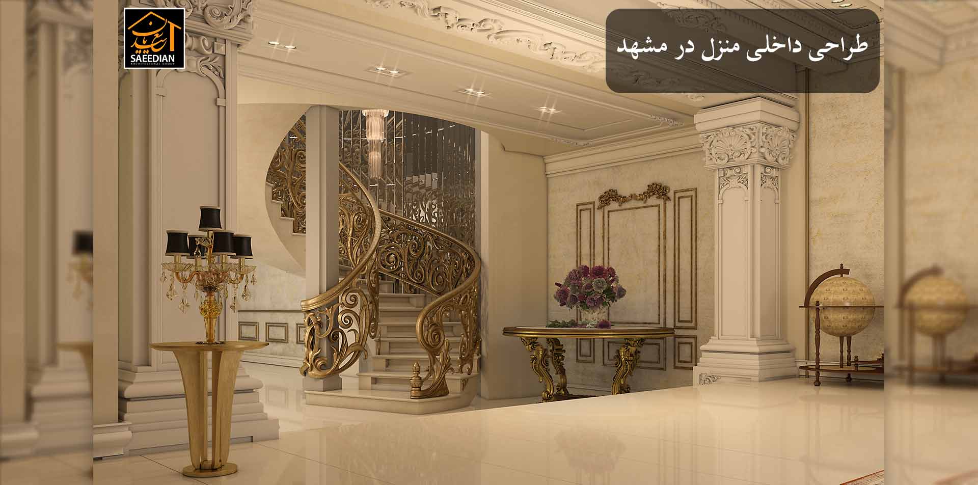 طراحی داخلی منزل در مشهد