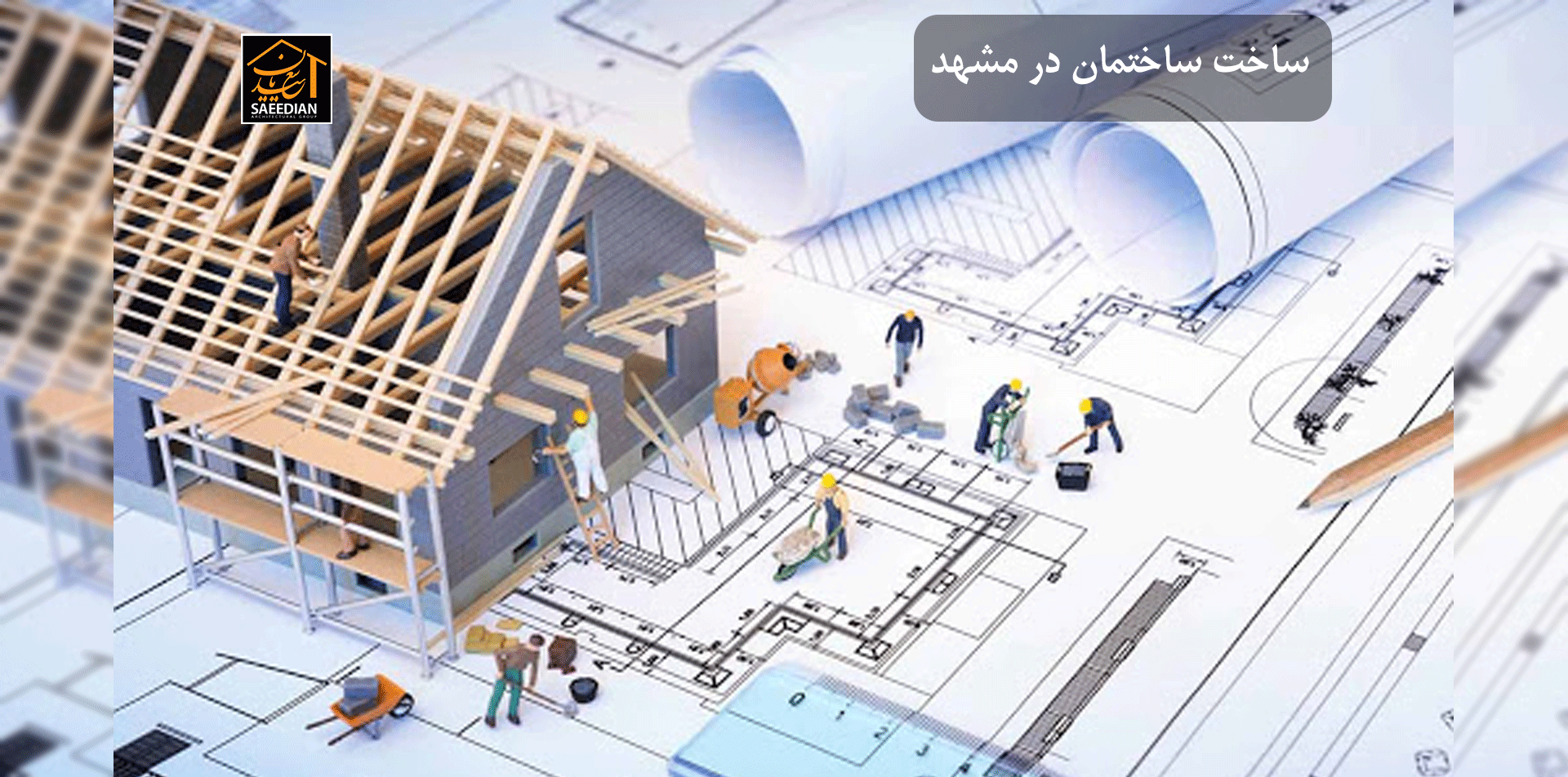 ساخت ساختمان در مشهد
