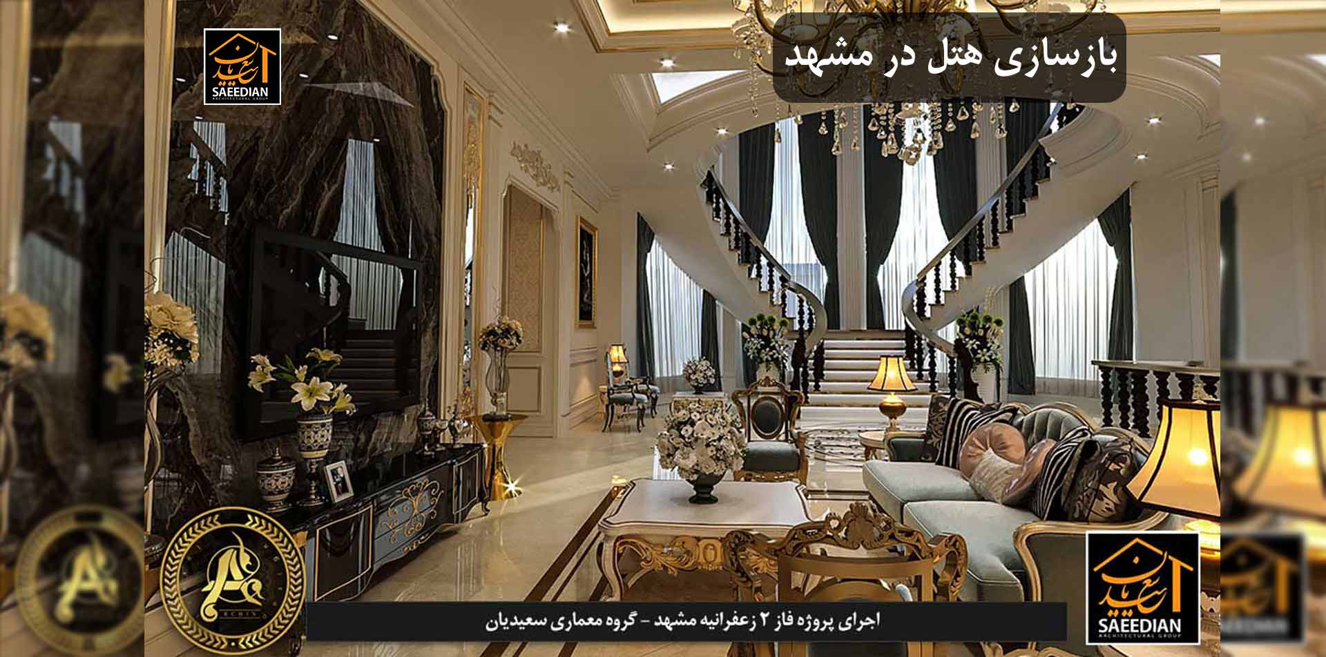 بازسازی هتل در مشهد