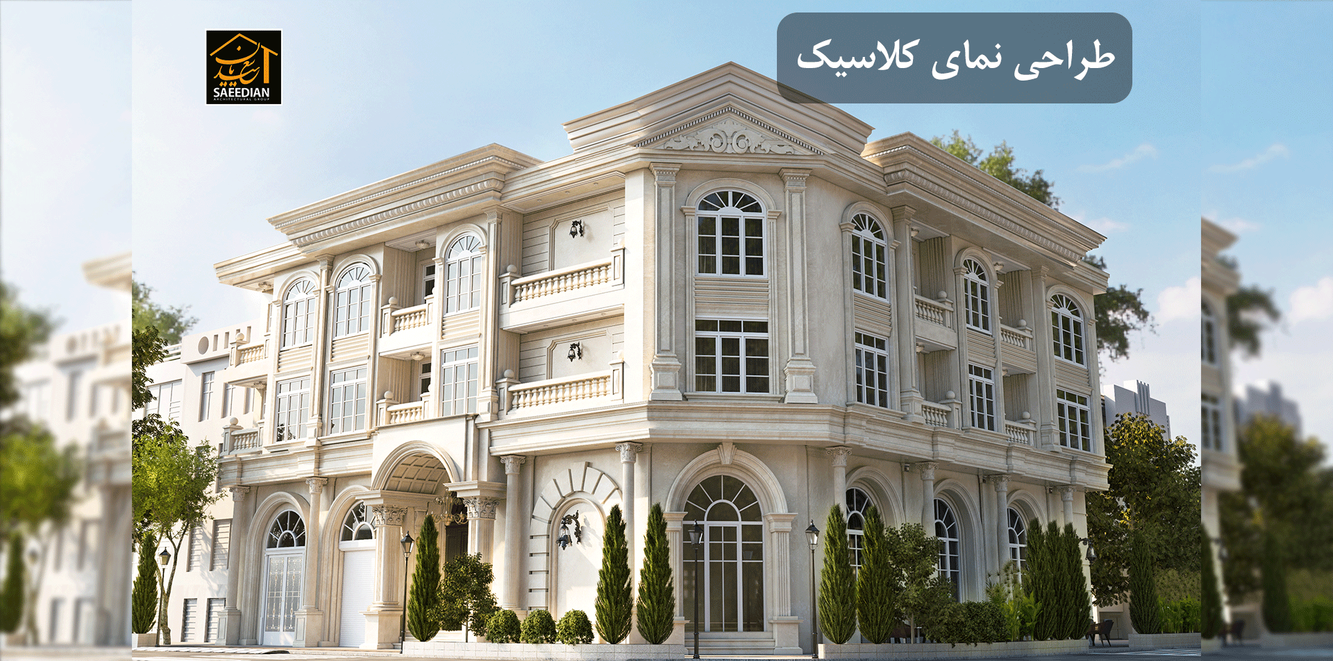 طراحی نمای کلاسیک در مشهد