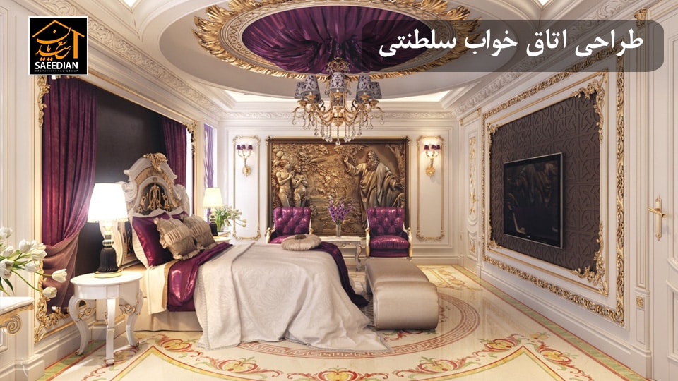 طراحی اتاق خواب سلطنتی