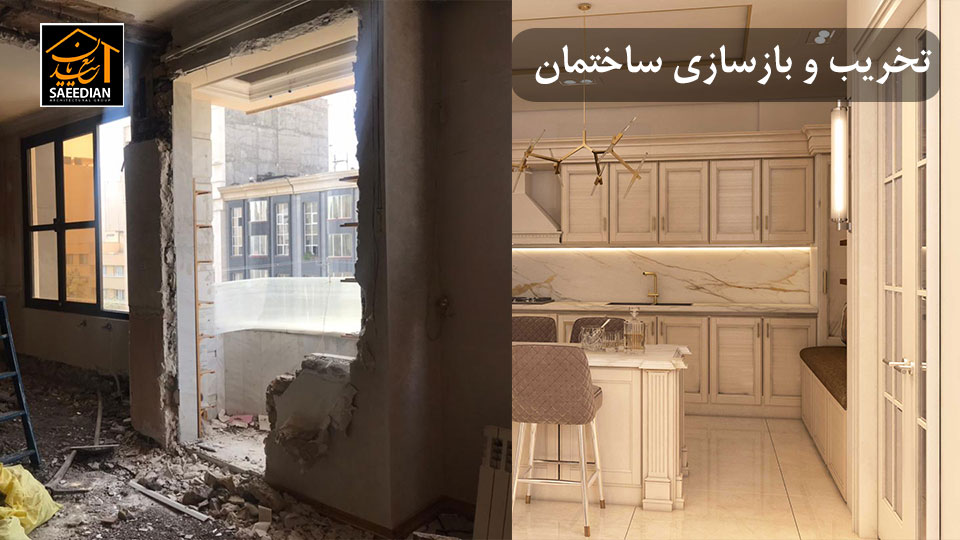 تخریب و بازسازی ساختمان در مشهد