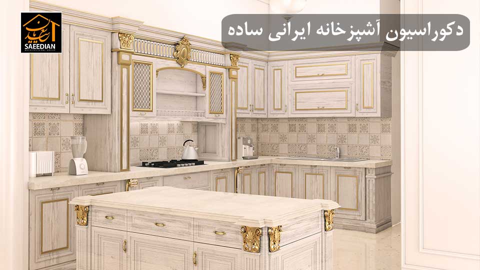 دکوراسیون آشپزخانه ایرانی ساده