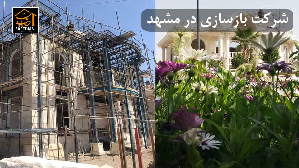 شرکت بازسازی ساختمان در مشهد