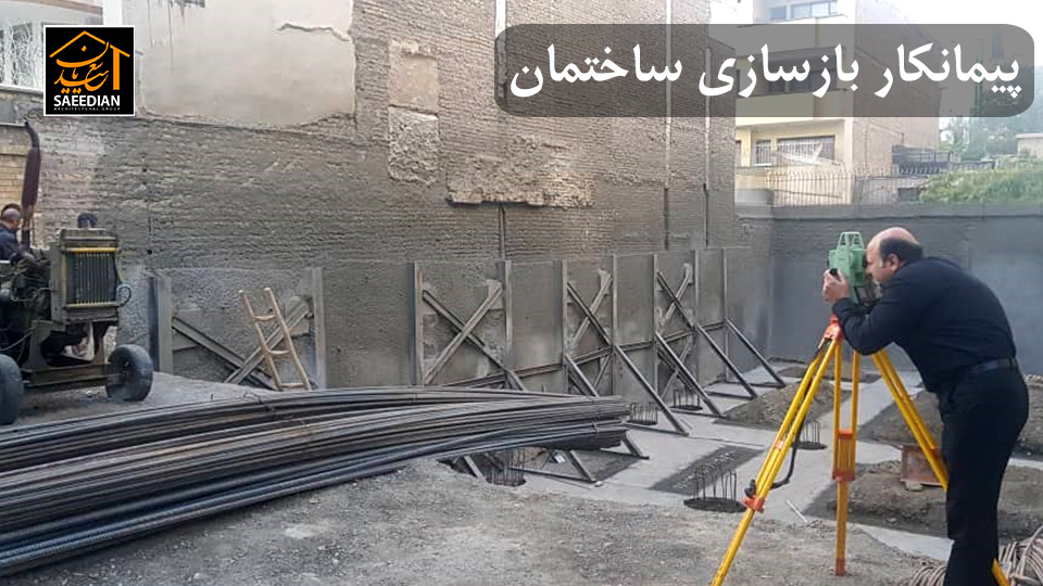 پیمانکار بازسازی ساختمان در مشهد