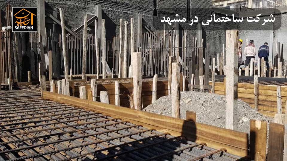 شرکت ساختمانی در مشهد