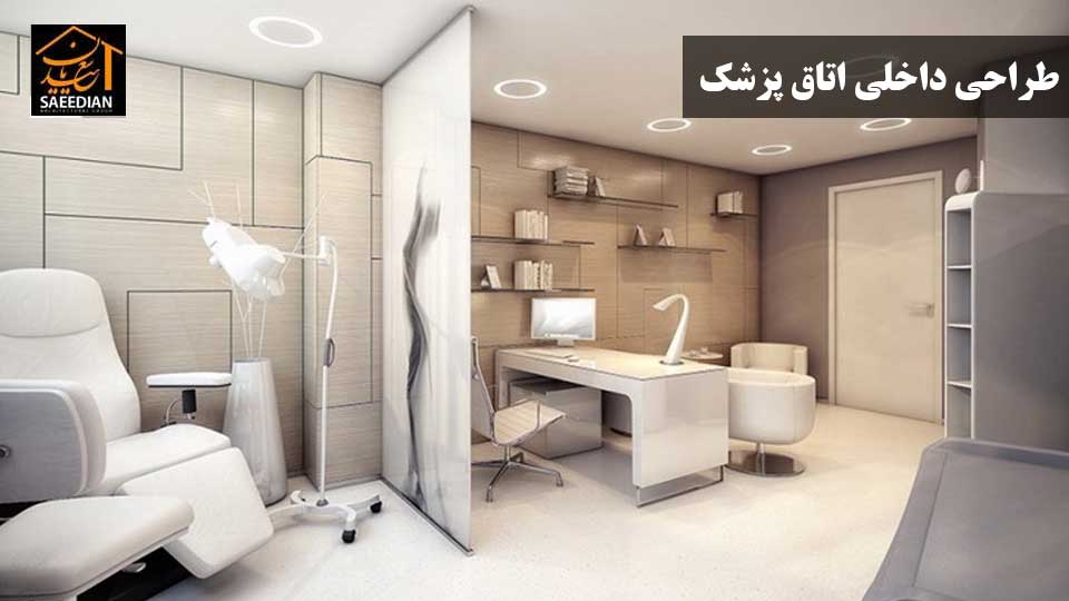 طراحی داخلی اتاق پزشک