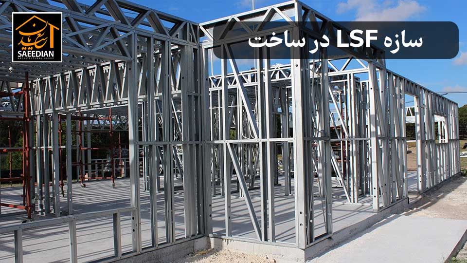 سازه LSF در ساخت ساختمان